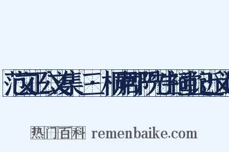 范文正公文集·三·桐庐郡严先生祠堂记近义词是什么意思的图片